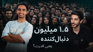 نیما تکیدو چرا این‌قدر طرفدار داره؟ | سرمایه نمادین و رابطه شبه‌اجتماعی
