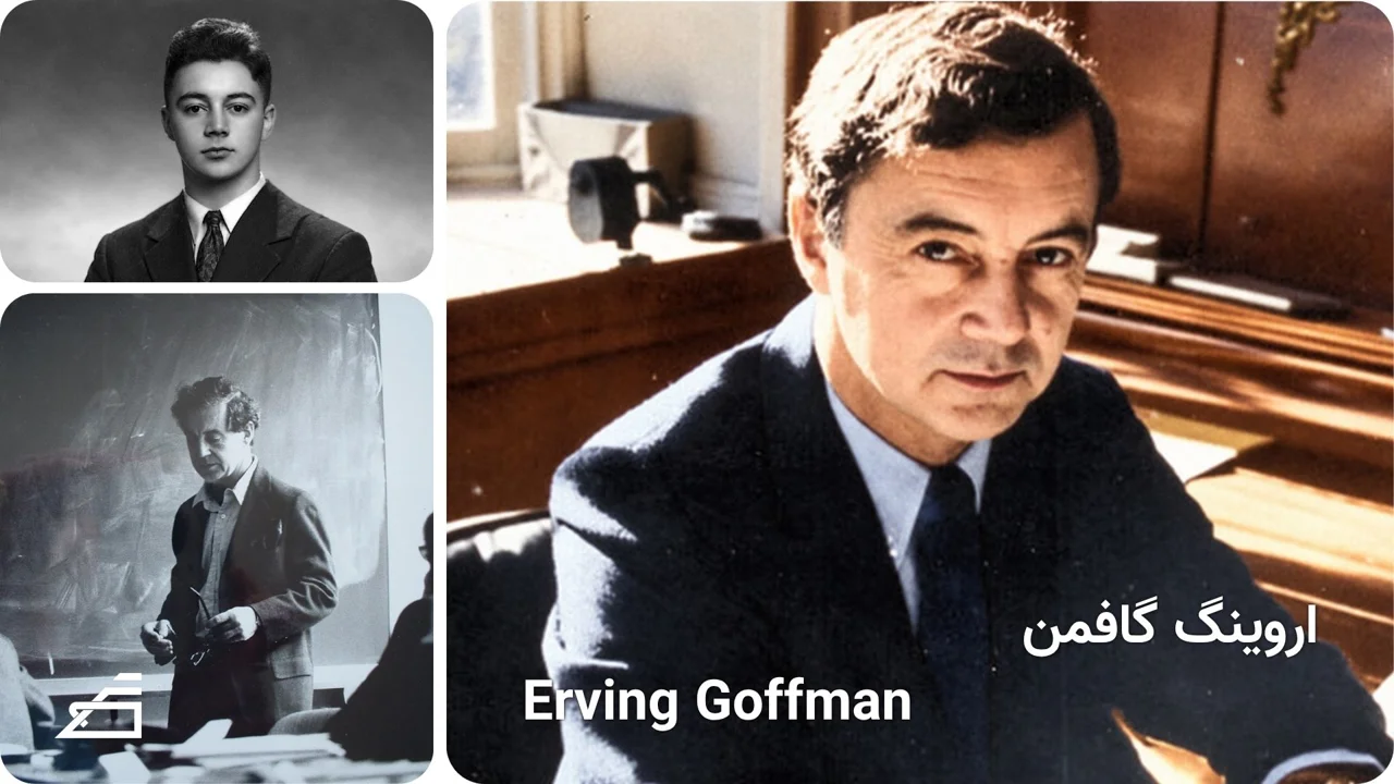 اروینگ گافمن | Erving Goffman