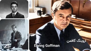 اروینگ گافمن | Erving Goffman