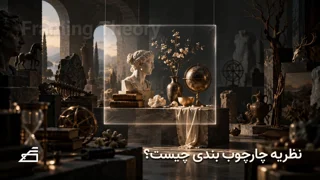 نظریه چارچوب‌بندی | Framing Theory